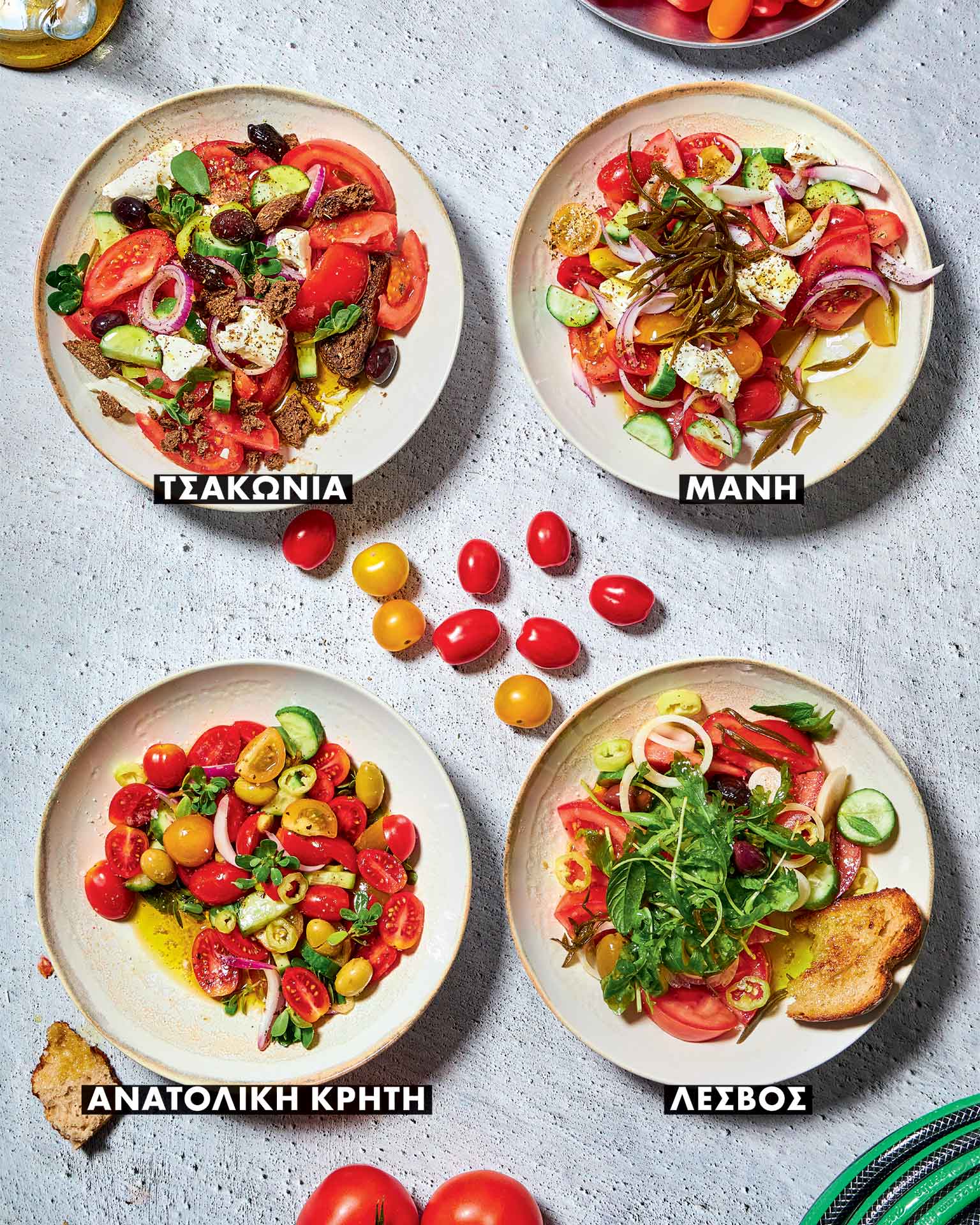 Από 20 χωριά χωριάτικες: Πώς φτιάχνουν την ελληνική σαλάτα σε όλη τη χώρα-2