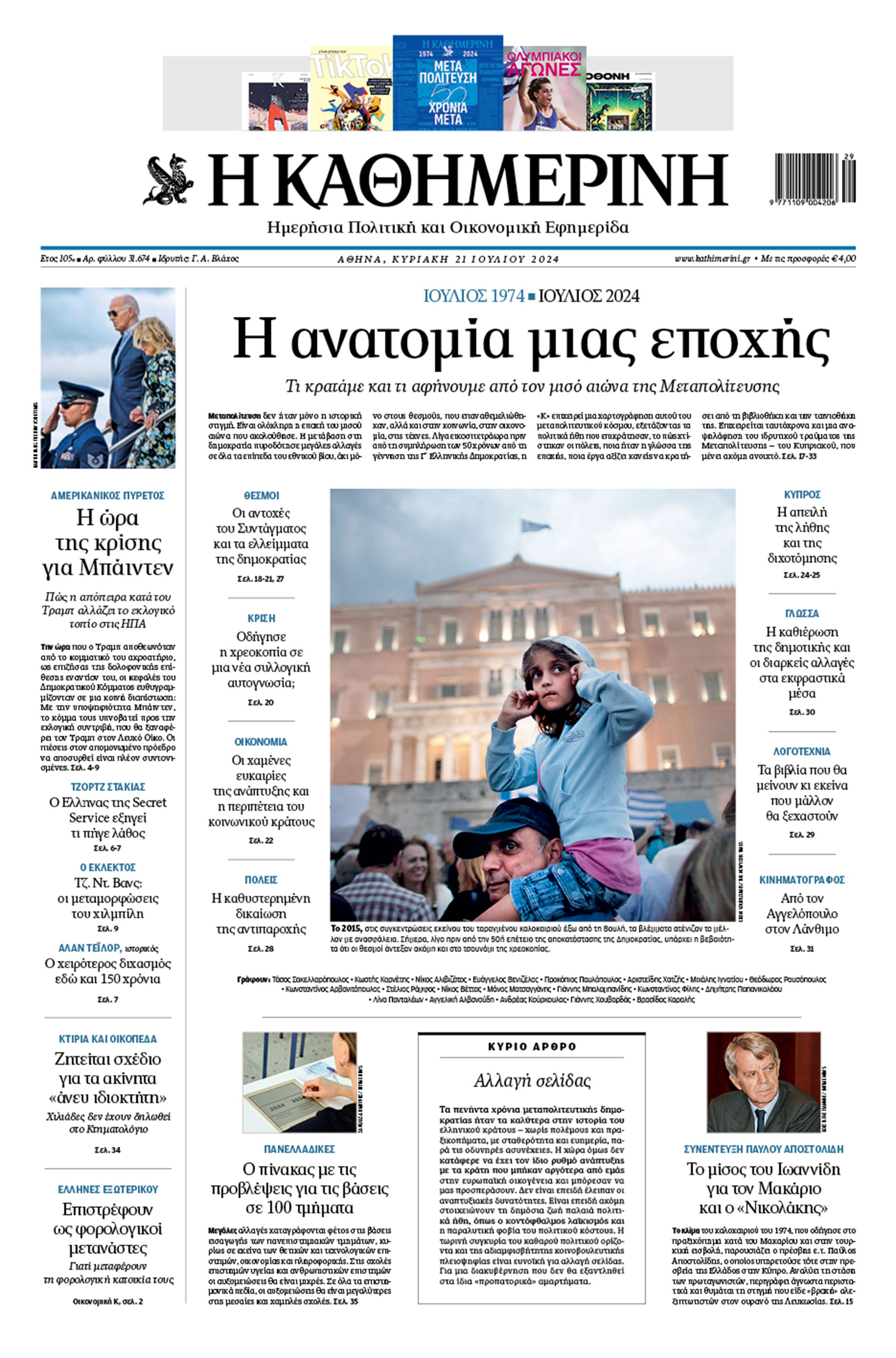 Διαβάστε στην «Καθημερινή της Κυριακής»-1