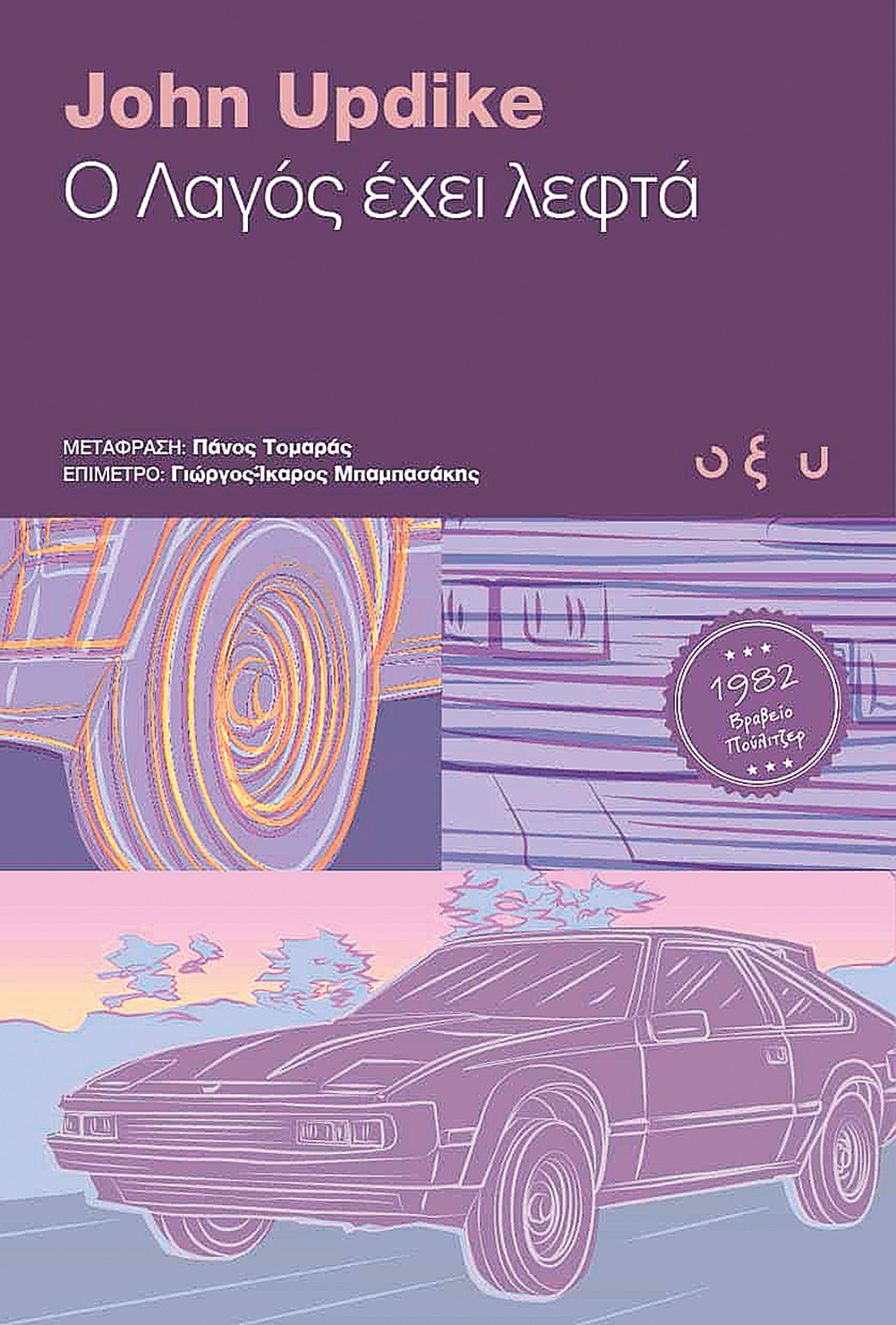 Για ένα βιβλίο-θησαυρό του Τζον Απντάικ-1