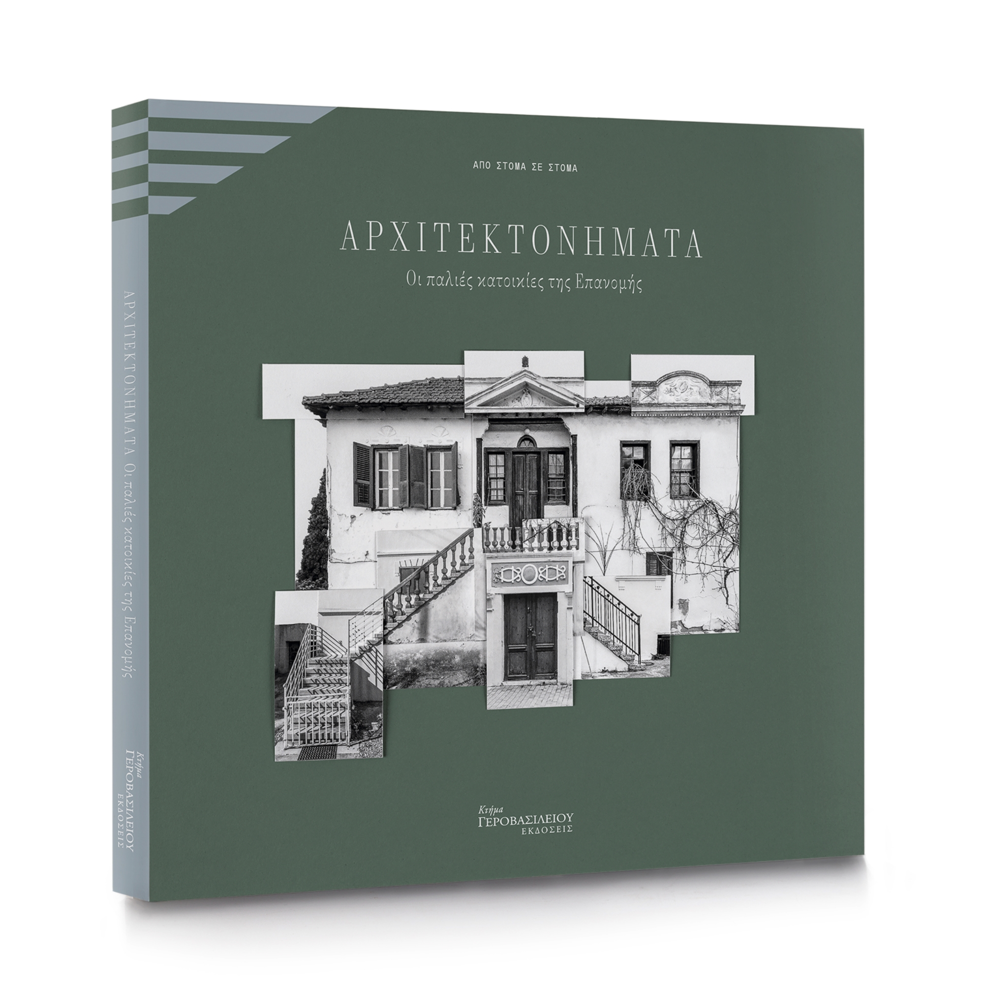 Οι ιστορικές κατοικίες της Επανομής-3