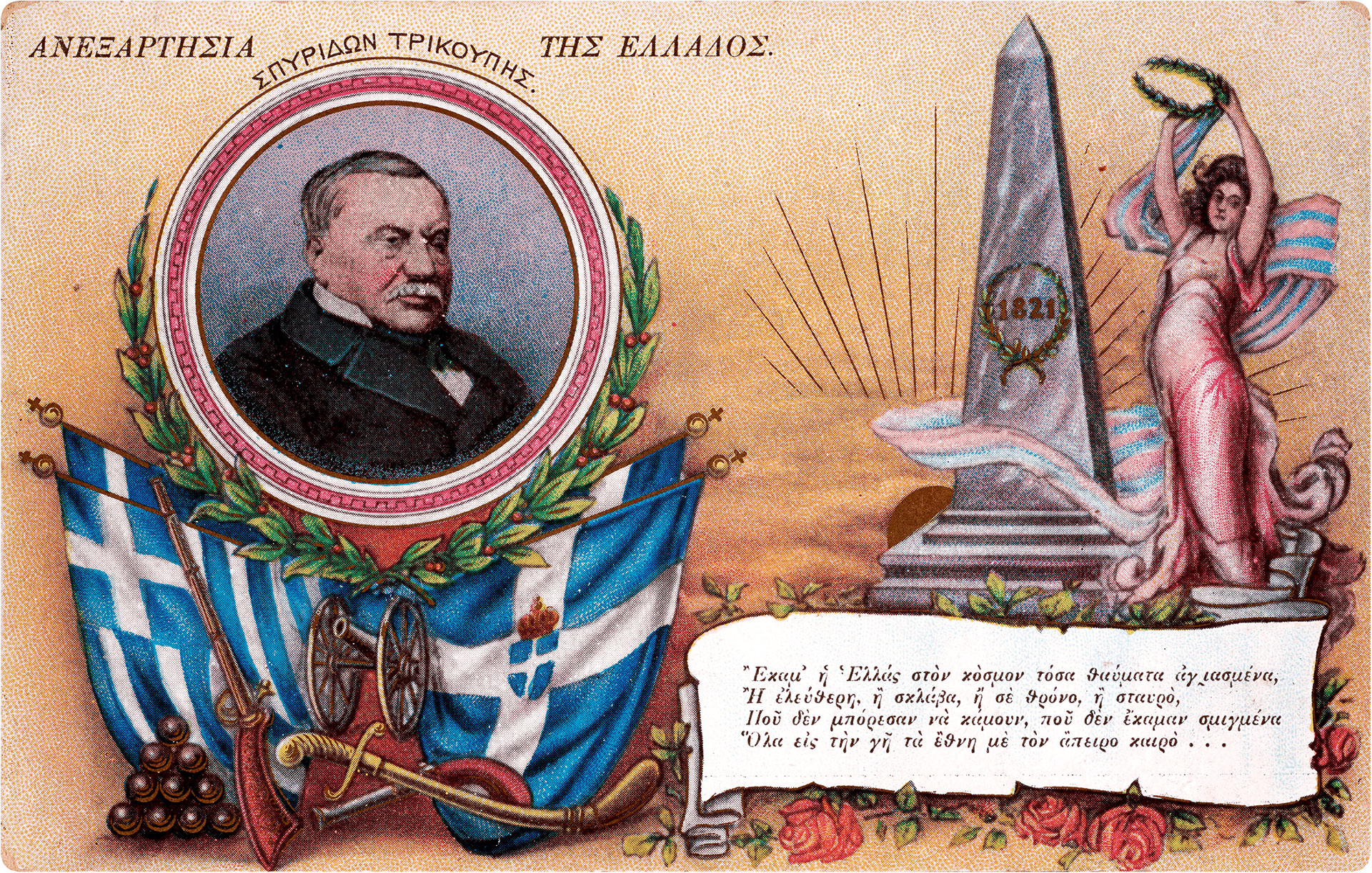 Σπυρίδων Τρικούπης – Ενας λόγιος στην ελληνική πολιτική του 19ου αιώνα-1