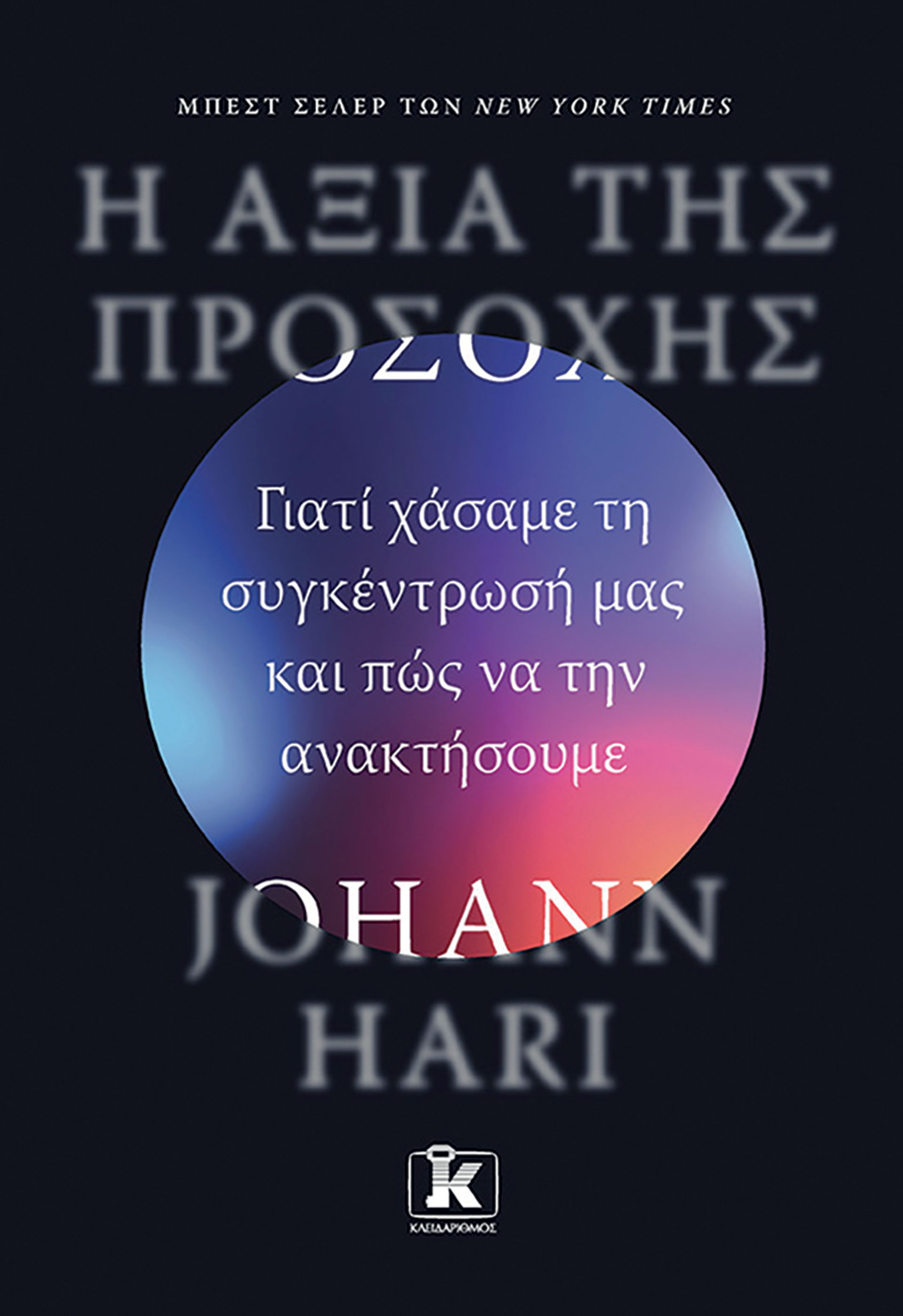 Γιόχαν Χάρι, ποιος χακάρει την προσοχή μας;-3