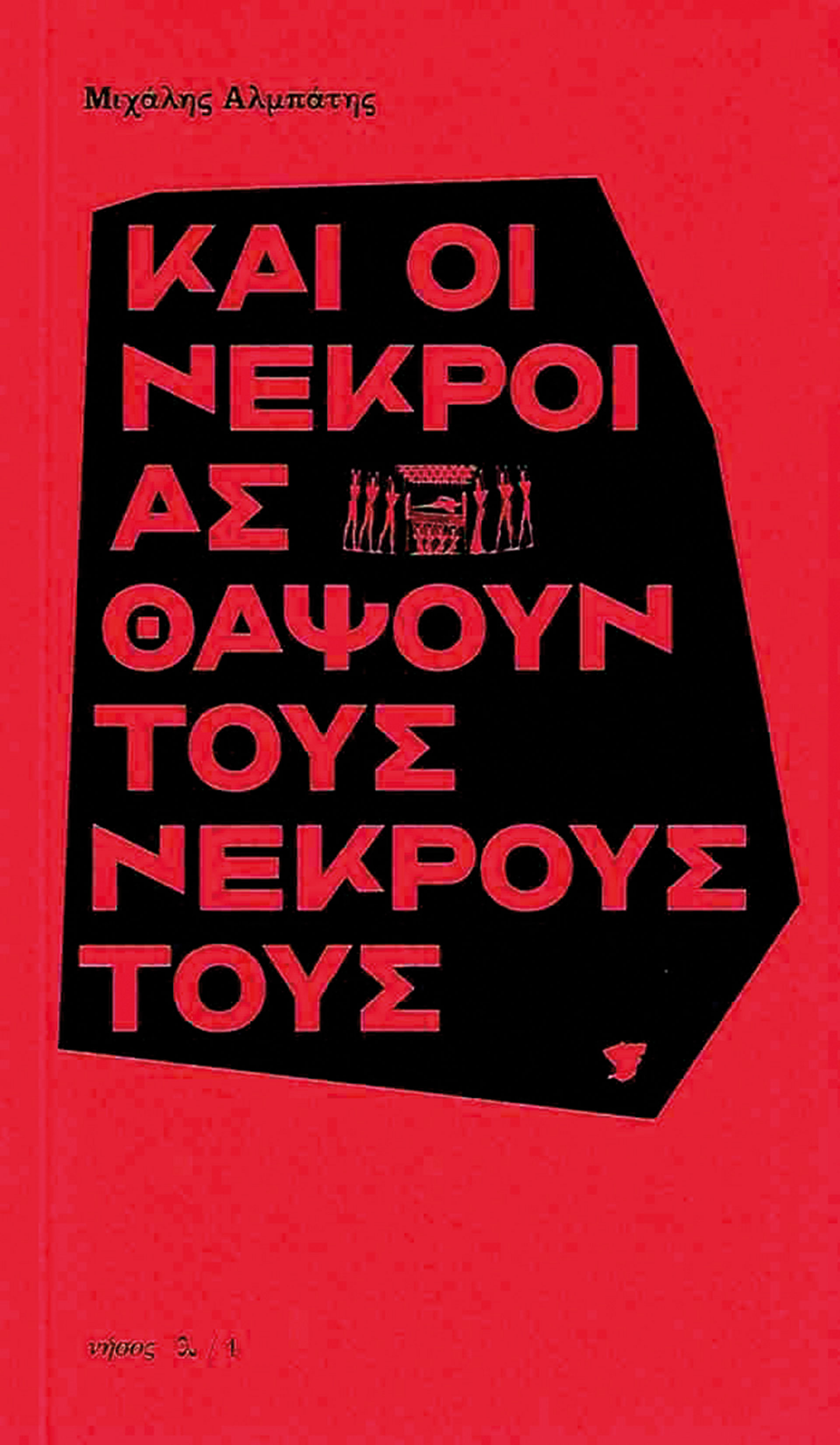 Μιχάλη Αλμπάτη, μιλάνε τα αγόρια με τους νεκρούς στην Κρήτη;-4