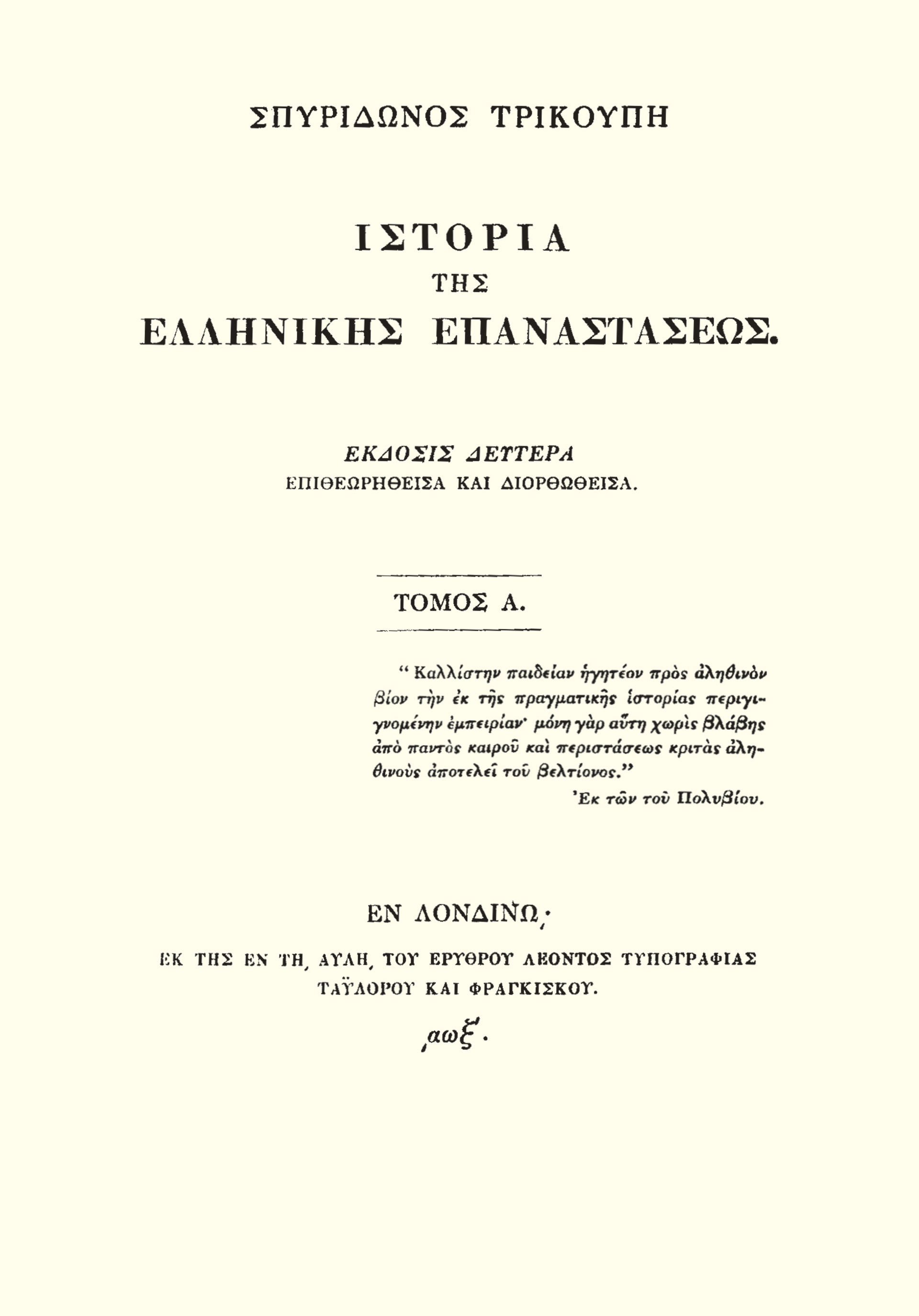 Σπυρίδων Τρικούπης – Ενας λόγιος στην ελληνική πολιτική του 19ου αιώνα-10