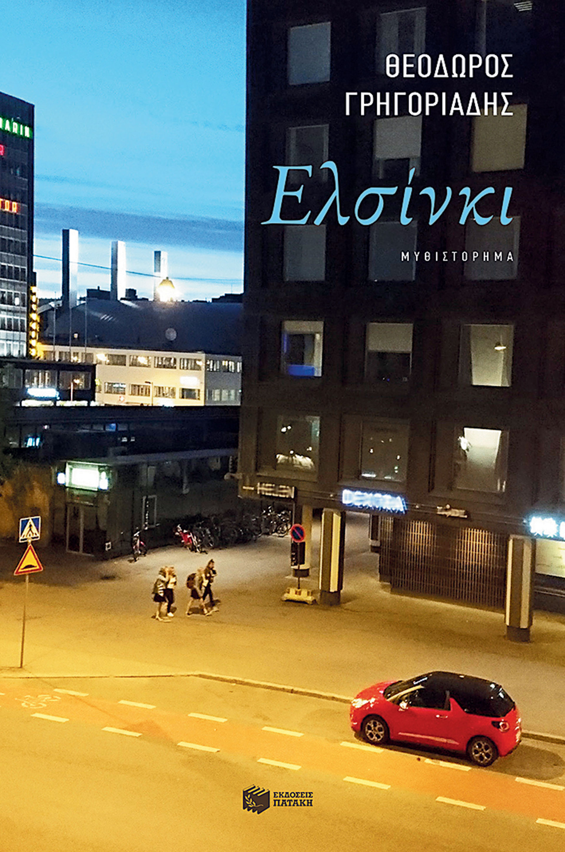 10 Ελληνες συγγραφείς μιλούν για τα βιβλία τους και τα βιβλία των άλλων-2