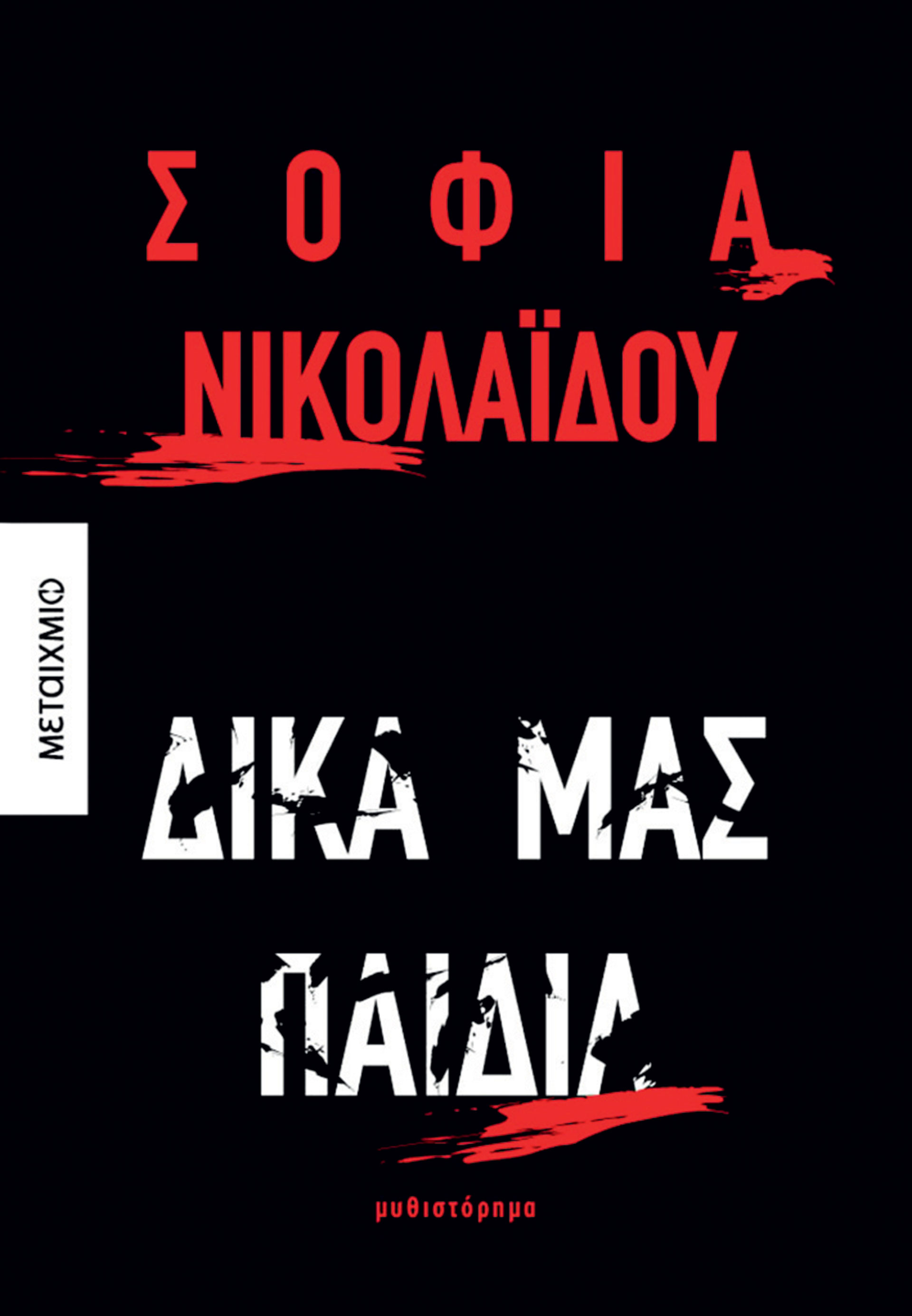 10 Ελληνες συγγραφείς μιλούν για τα βιβλία τους και τα βιβλία των άλλων-4