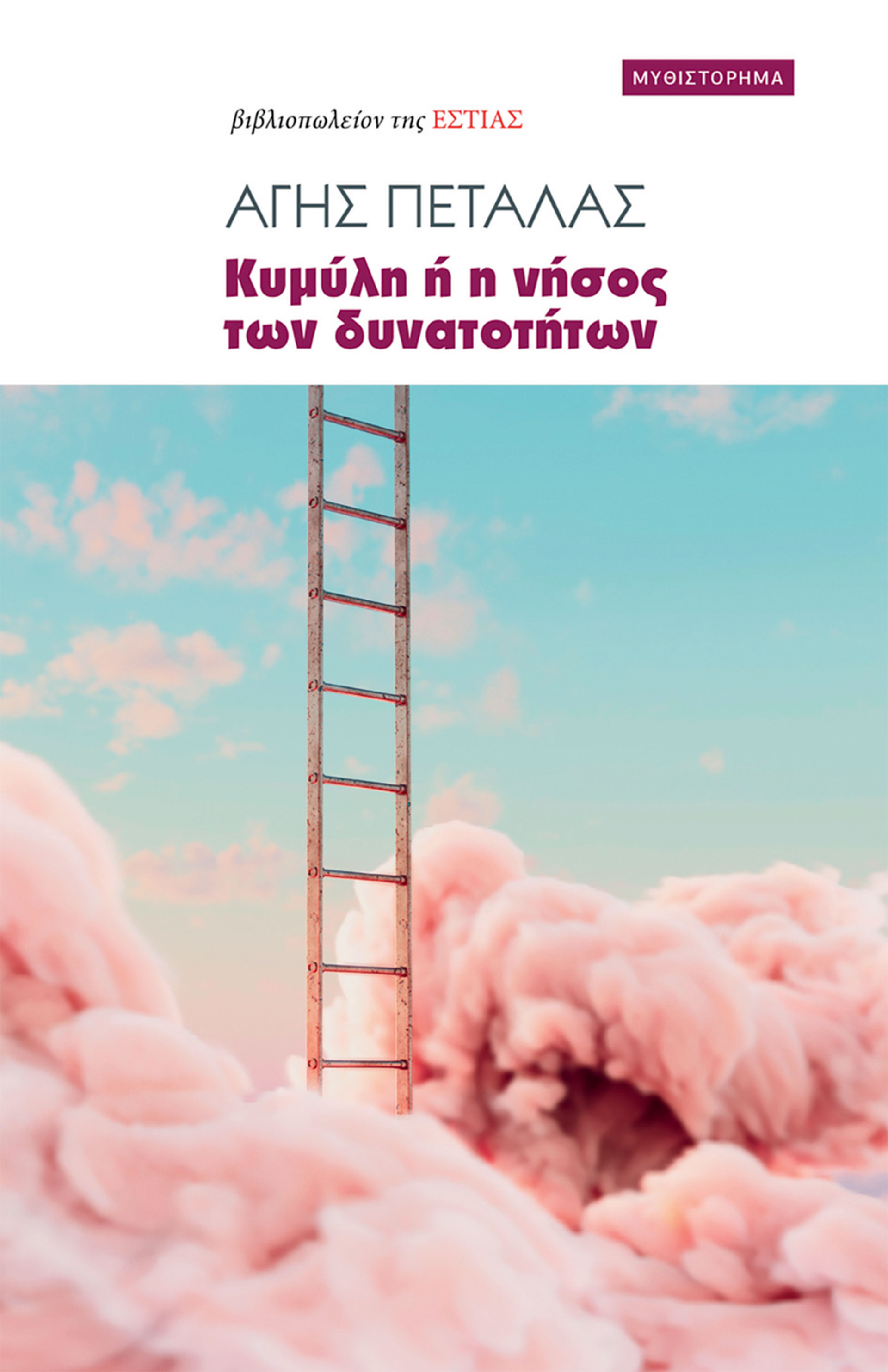 10 Ελληνες συγγραφείς μιλούν για τα βιβλία τους και τα βιβλία των άλλων-6