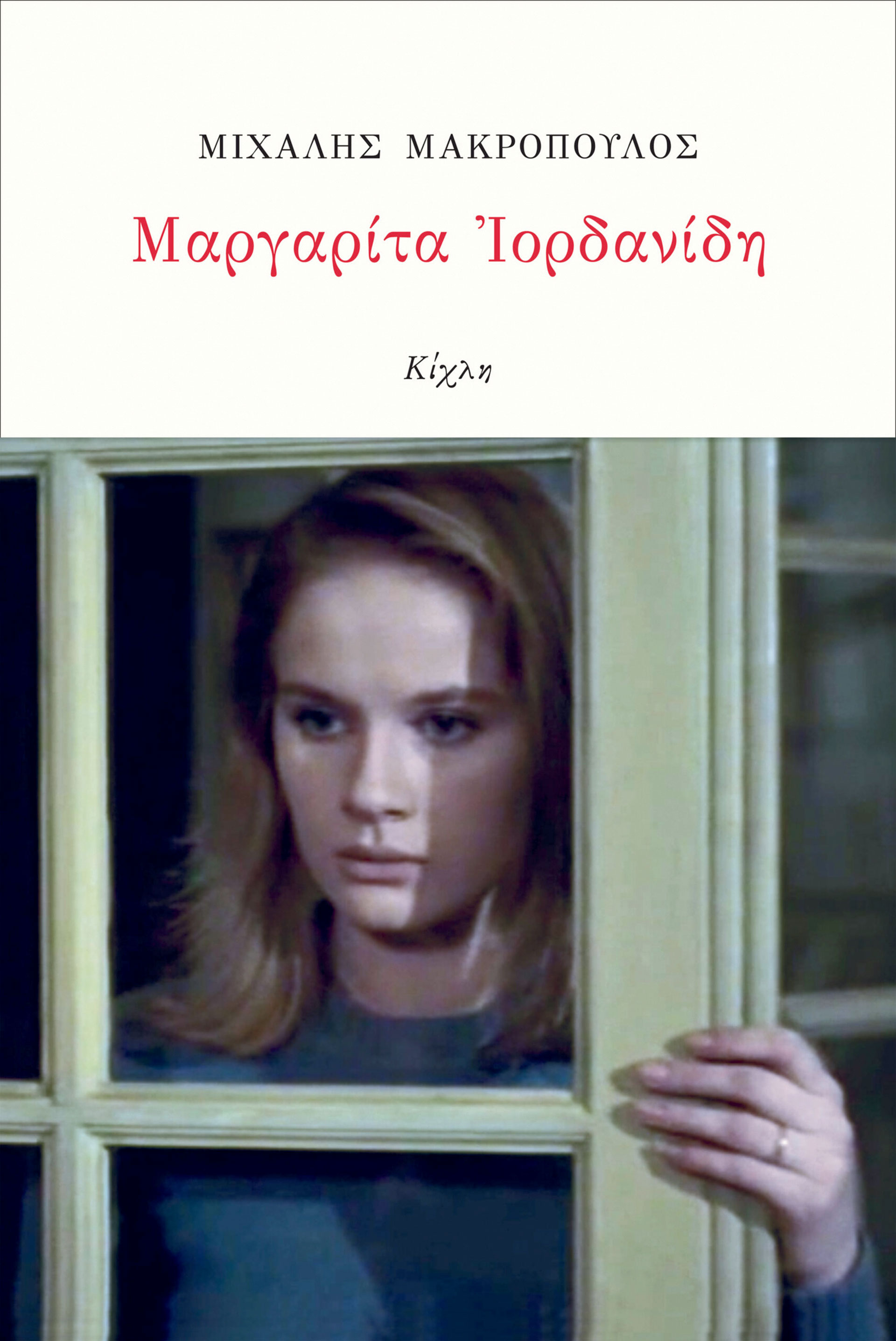 10 Ελληνες συγγραφείς μιλούν για τα βιβλία τους και τα βιβλία των άλλων-8