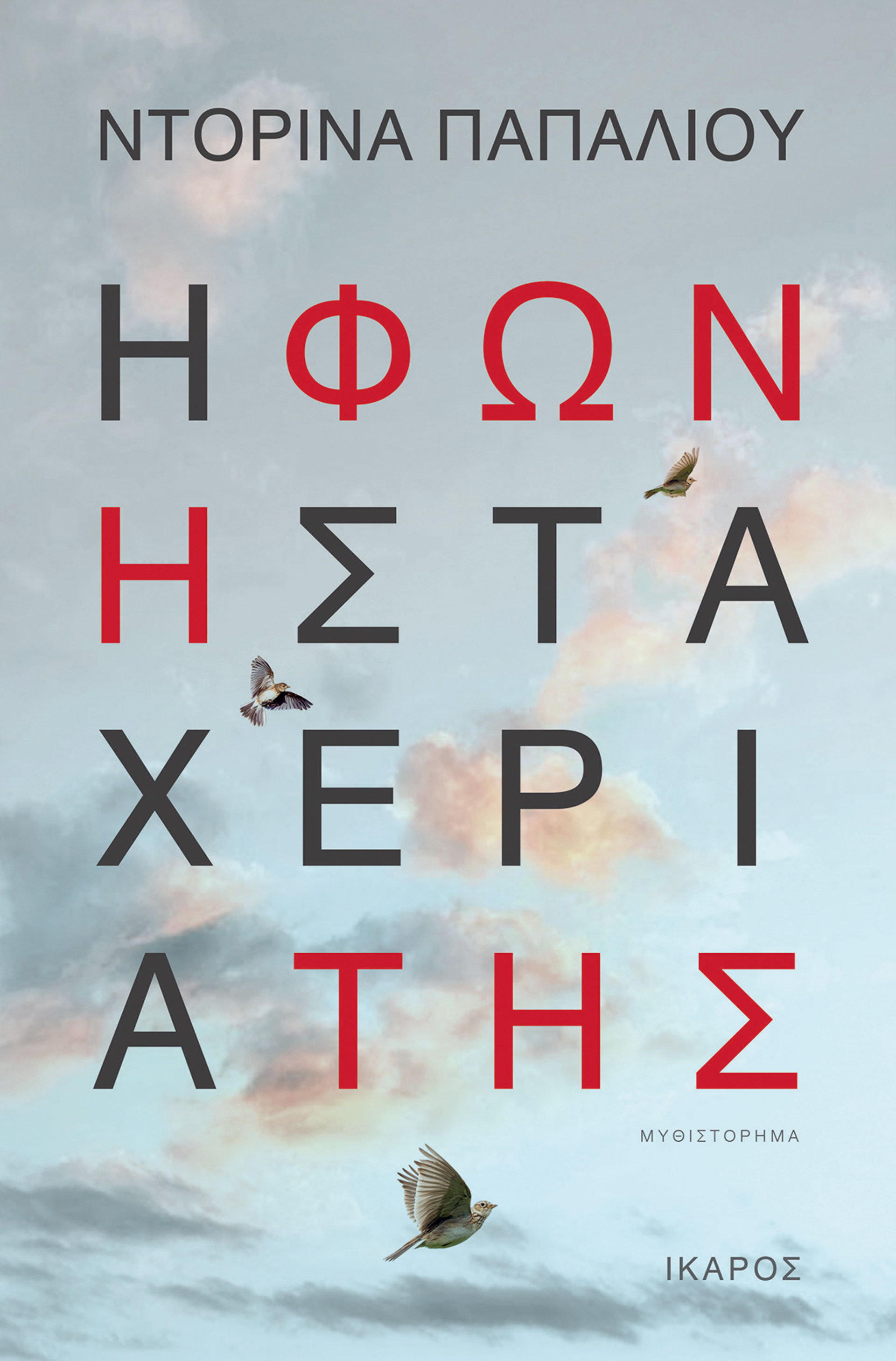 10 Ελληνες συγγραφείς μιλούν για τα βιβλία τους και τα βιβλία των άλλων-10