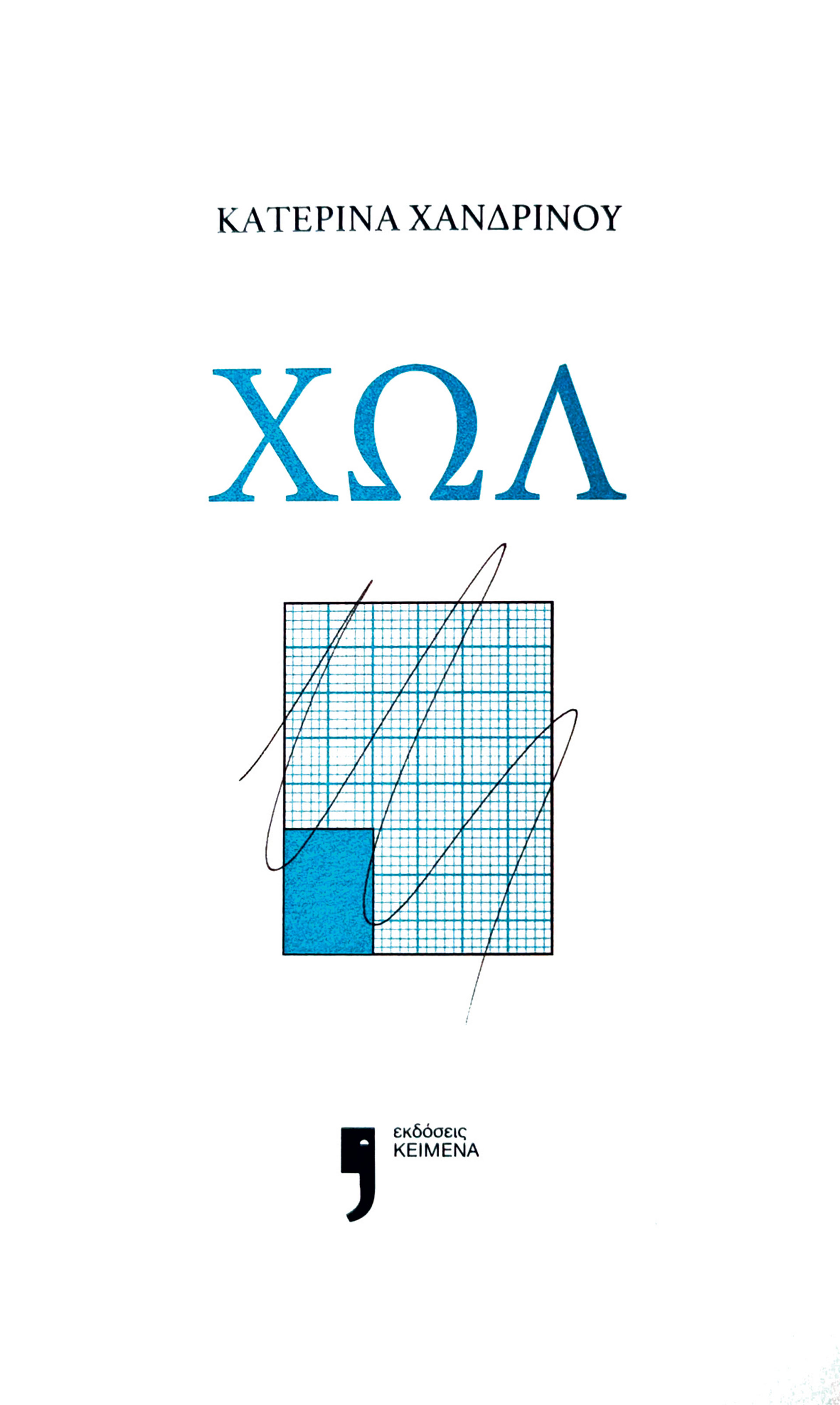10 Ελληνες συγγραφείς μιλούν για τα βιβλία τους και τα βιβλία των άλλων-12