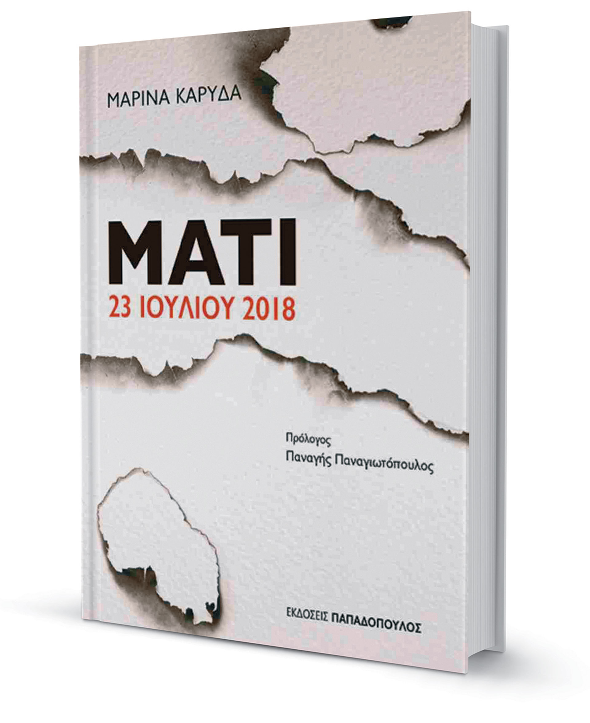 «Ημέρα ντροπής, όχι μόνο πένθους»-1