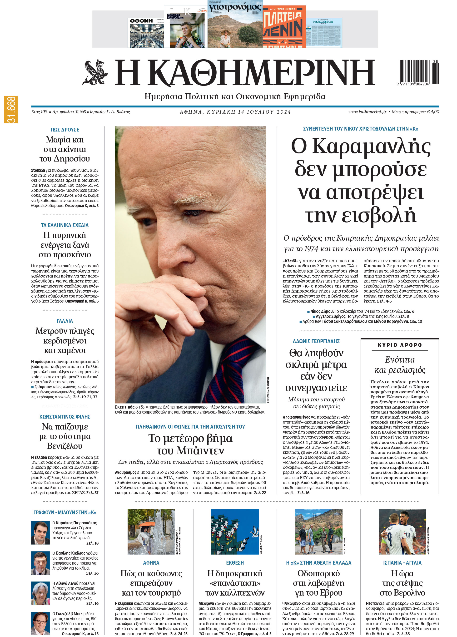 Διαβάστε στην «Καθημερινή της Κυριακής»-1