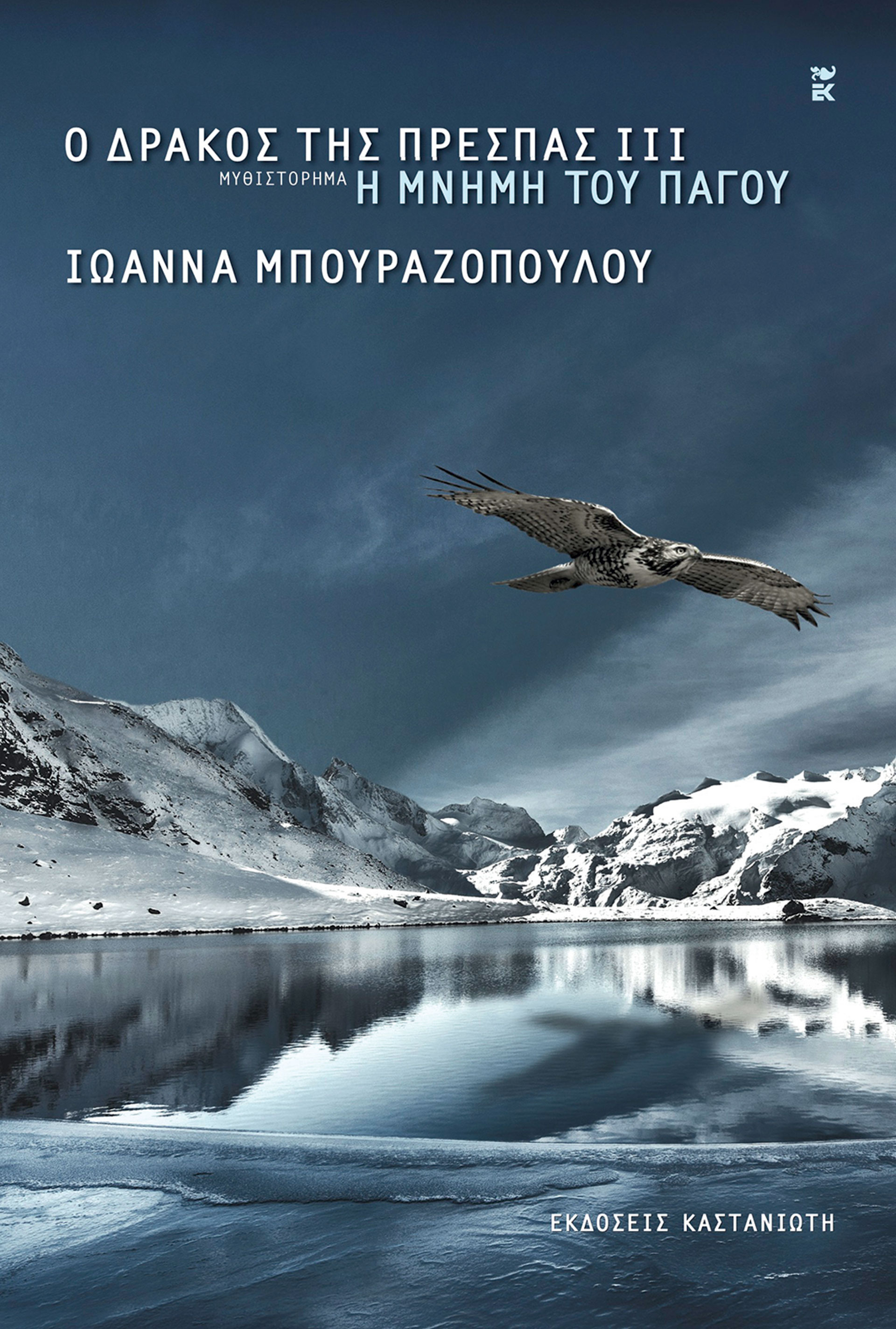 10 Ελληνες συγγραφείς μιλούν για τα βιβλία τους και τα βιβλία των άλλων-14