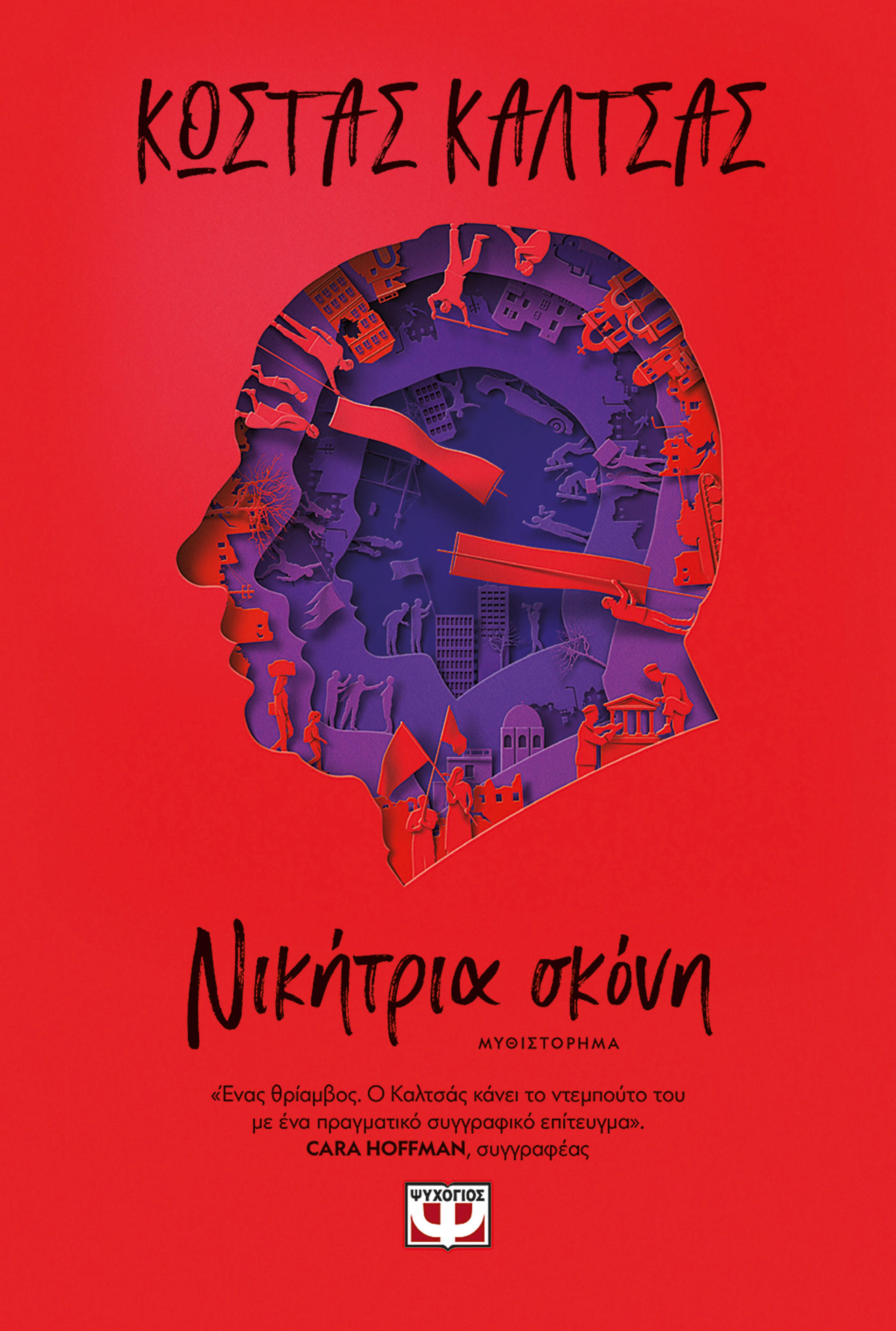 10 Ελληνες συγγραφείς μιλούν για τα βιβλία τους και τα βιβλία των άλλων-18