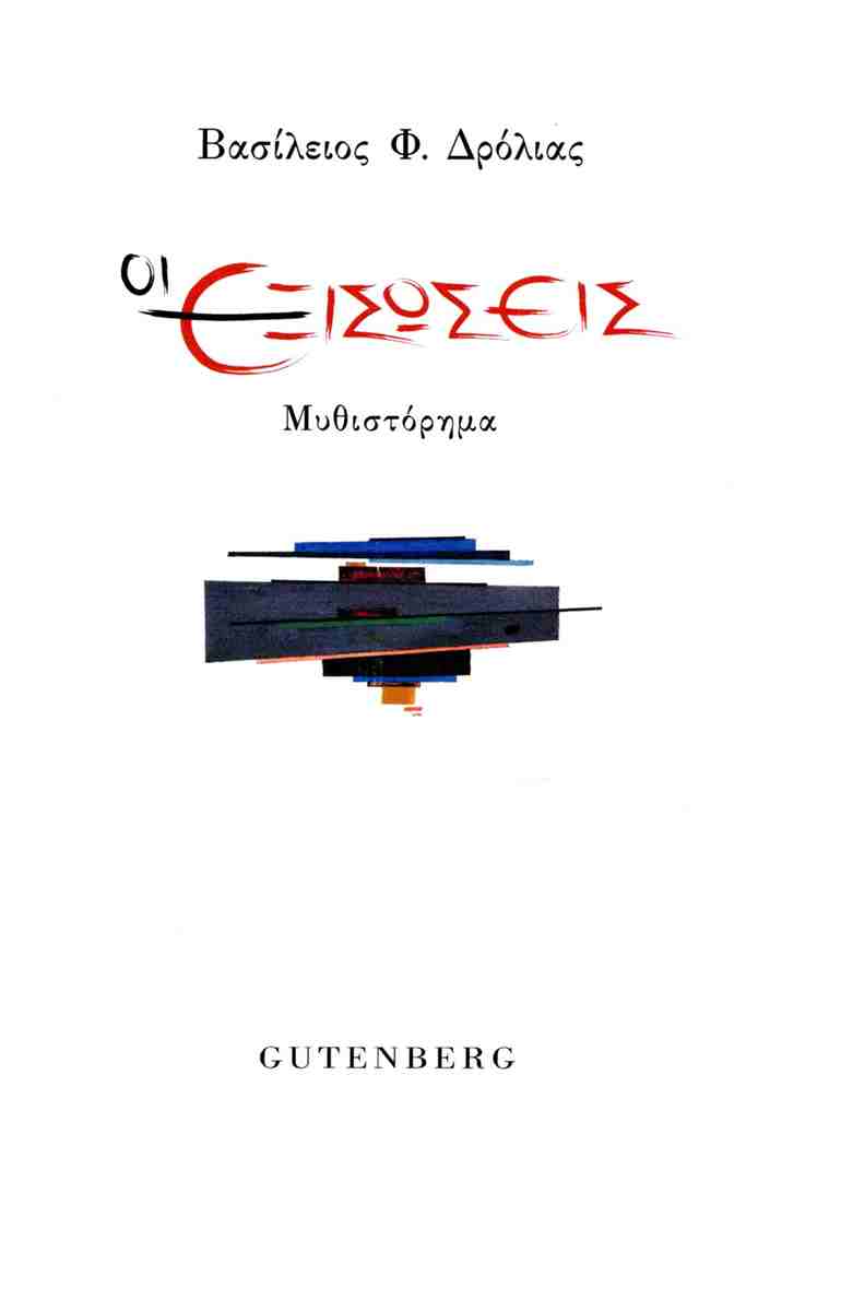 Οι νόμοι της ζωής απέναντι στο χάος-1