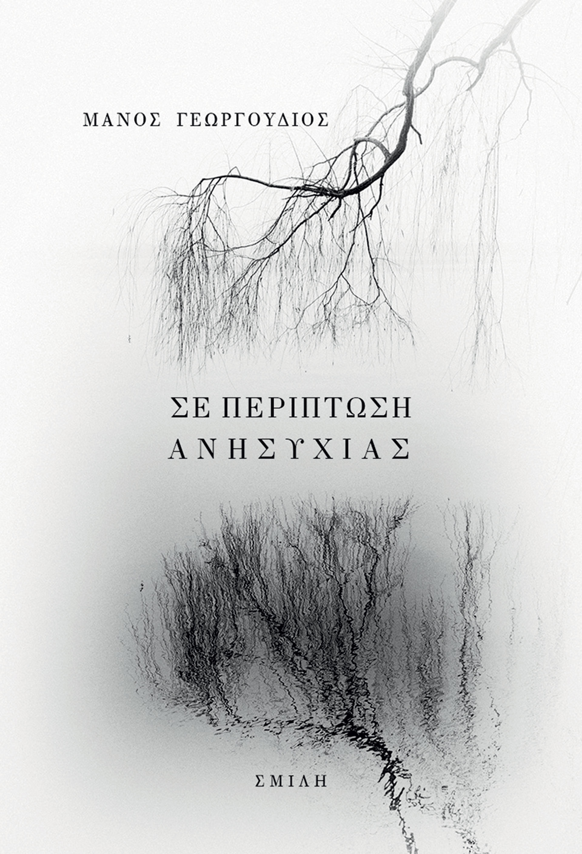 10 Ελληνες συγγραφείς μιλούν για τα βιβλία τους και τα βιβλία των άλλων-20