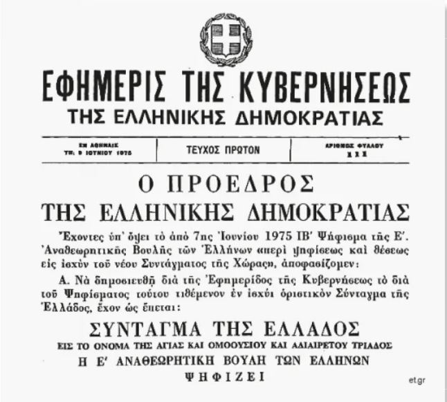 Μισός αιώνας με το Σύνταγμα του 1975-1