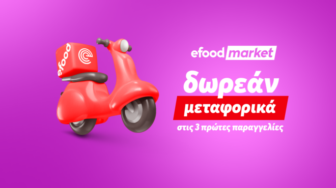 efood-market-δωρεάν-delivery-στις-τρεις-πρώτες-παραγγε-563128453