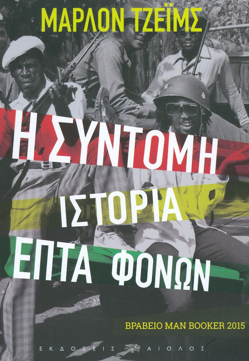 Στην Τζαμάικα ήσουν πάντα σε ένταση-2