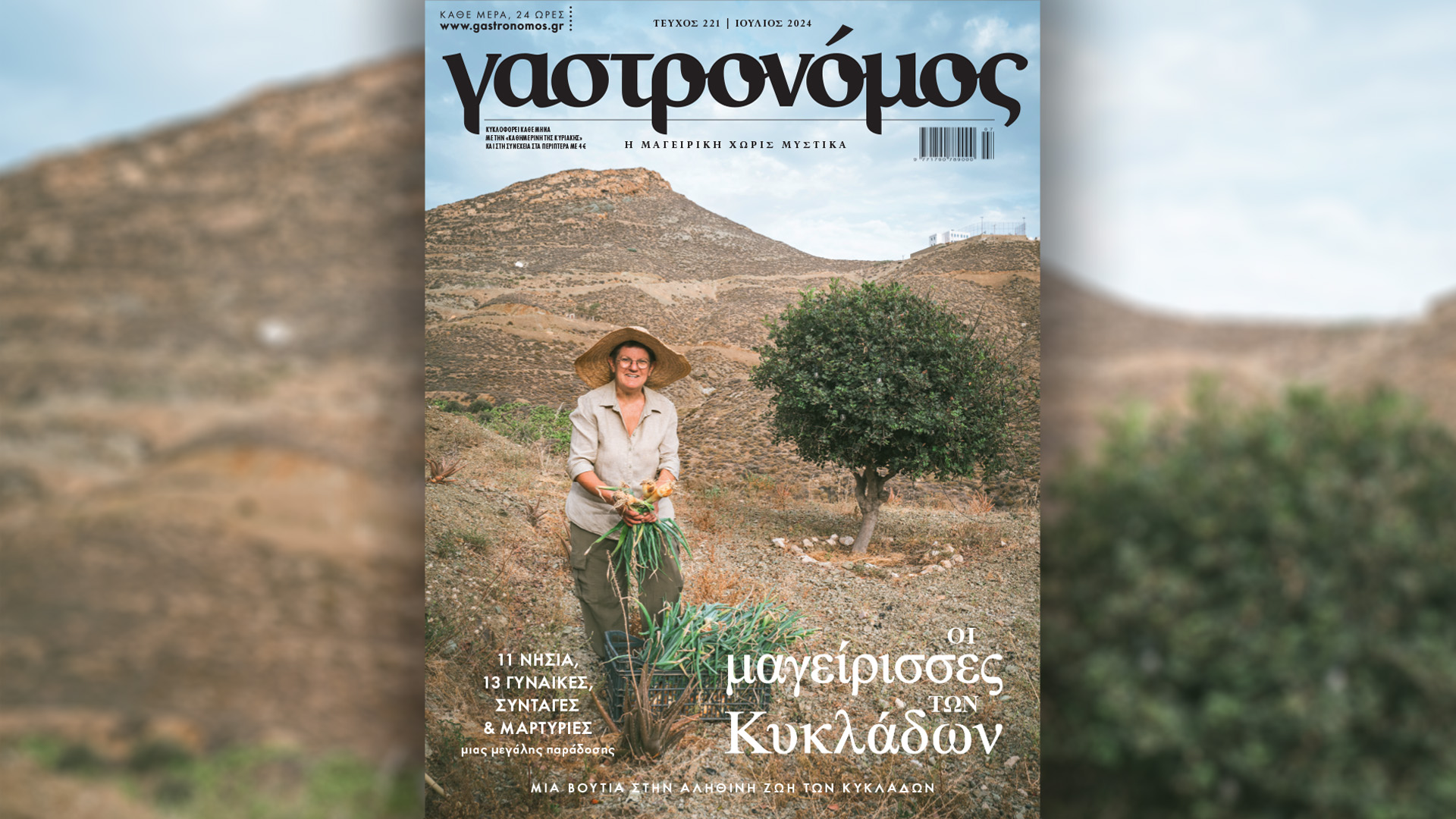 Κυριακή 14/7 με την «Καθημερινή»: «Γαστρονόμος», βιβλίο «Πλατεία Λένιν, πρώην Συντάγματος» Β’ τόμος, «Κ»-1