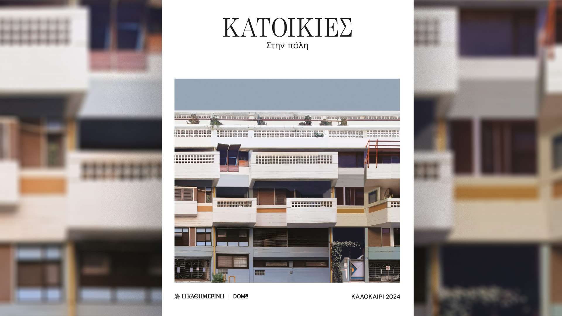 Κυριακή 28/7 με την «Καθημερινή»: «Οι Τόποι μας: Λέσβος», «O Κωνσταντίνος Καραμανλής και η αποκατάσταση της Δημοκρατίας», «Η Μεγάλη των Παπιών Μυθολογία: το Χρυσόμαλλο Δέρας» Α’ Τόμος, «CEOs», «Κατοικίες: στην πόλη», «Κ»-5