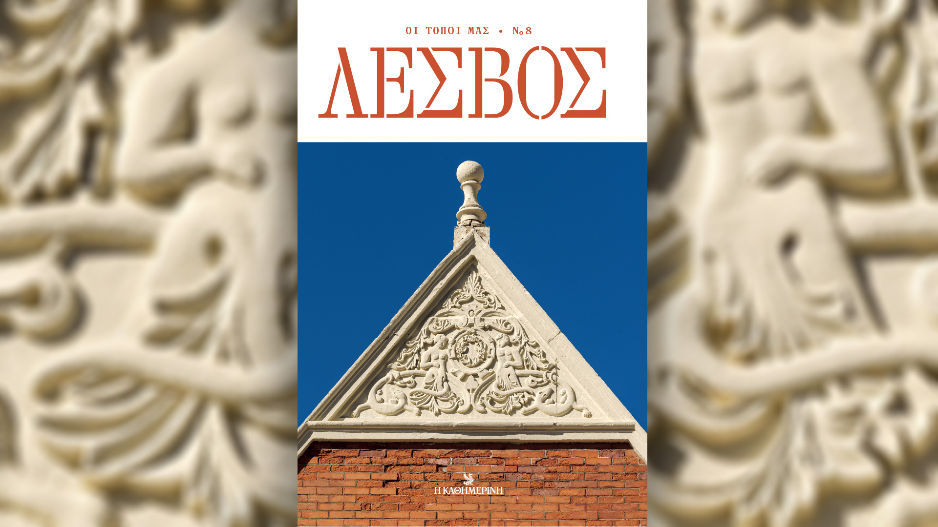 Κυριακή 28/7 με την «Καθημερινή»: «Οι Τόποι μας: Λέσβος», «O Κωνσταντίνος Καραμανλής και η αποκατάσταση της Δημοκρατίας», «Η Μεγάλη των Παπιών Μυθολογία: το Χρυσόμαλλο Δέρας» Α’ Τόμος, «CEOs», «Κατοικίες: στην πόλη», «Κ»-1
