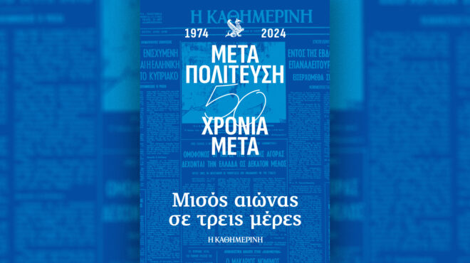 μεταπολίτευση-50-χρόνια-μετά-αναζητώντ-563127328