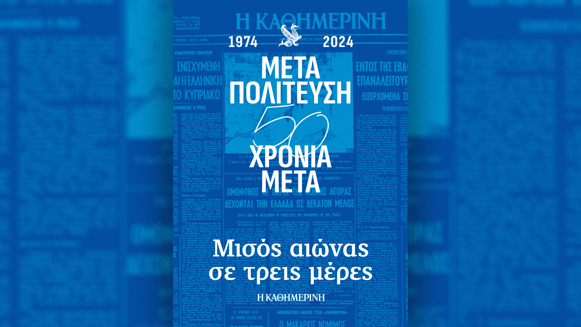 Κυριακή 21/7 με την «Καθημερινή»: «Μεταπολίτευση, 50 χρόνια μετά», «Ολυμπιακοί Αγώνες», «TikTok» «Κ»-1