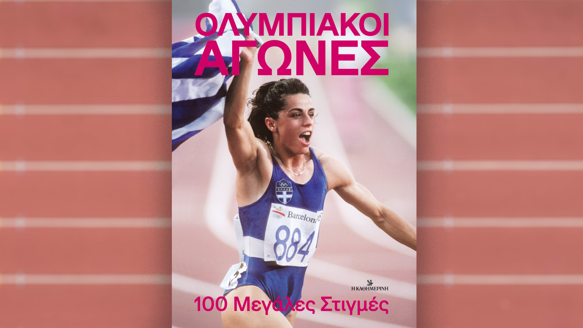 Κυριακή 21/7 με την «Καθημερινή»: «Μεταπολίτευση, 50 χρόνια μετά», «Ολυμπιακοί Αγώνες», «TikTok» «Κ»-2