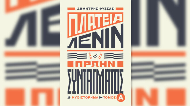 πλατεία-λένιν-πρώην-συντάγματος-α-563103769