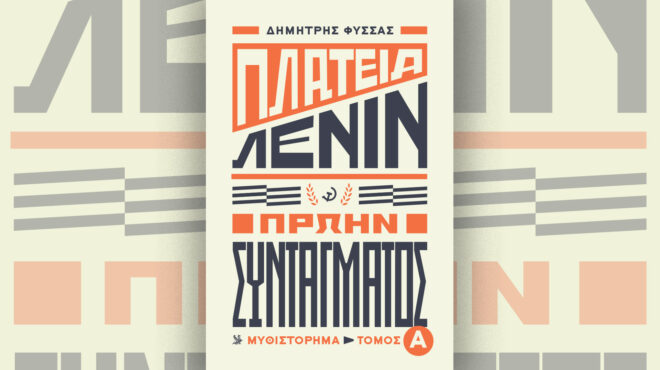 ενα-ιδιοφυές-μυθιστόρημα-που-χτυπά-σ-563109499