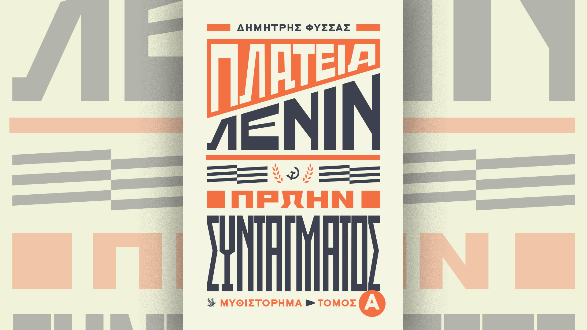 ενα-ιδιοφυές-μυθιστόρημα-που-χτυπά-σ-563109499