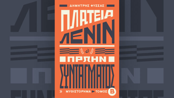 πλατεία-λένιν-πρώην-συντάγματος-β-563115181