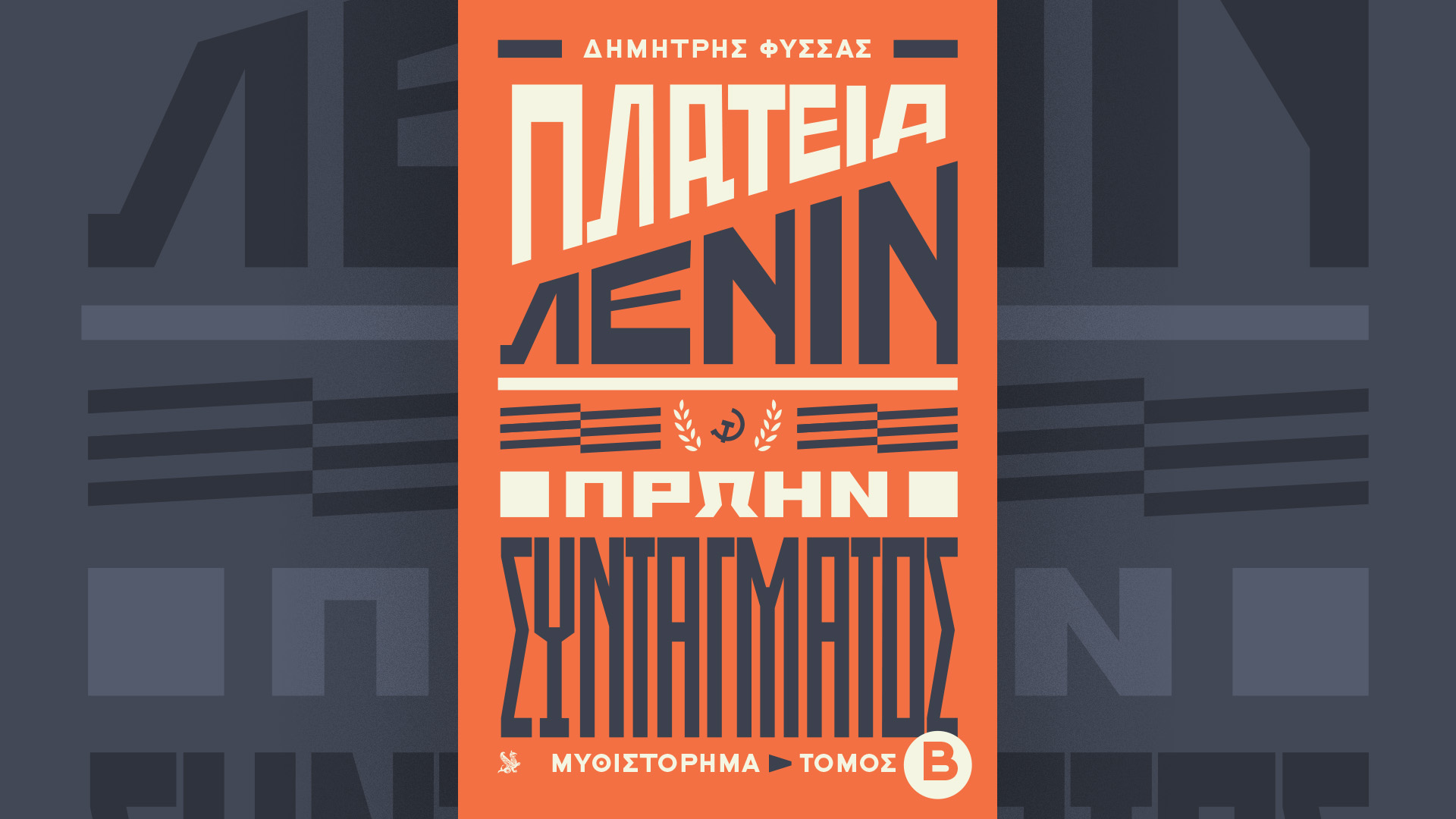Κυριακή 14/7 με την «Καθημερινή»: «Γαστρονόμος», βιβλίο «Πλατεία Λένιν, πρώην Συντάγματος» Β’ τόμος, «Κ»-2