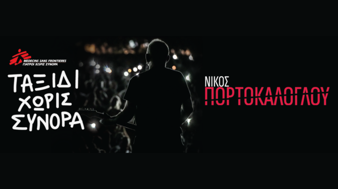 o-νίκος-πορτοκάλογλου-και-οι-γιατροί-χ-563115400