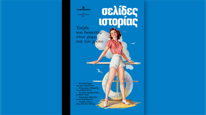 σελίδες-ιστορίας-ταξίδι-και-διακοπές-563149000