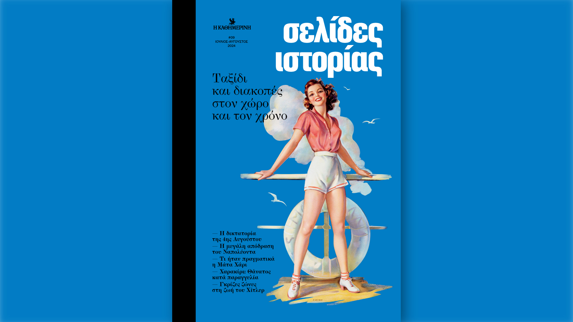 Κυριακή 4/8 με την «Καθημερινή»: «Σελίδες Ιστορίας», «Η Μεγάλη των Παπιών Μυθολογία: ο μίτος της Αριάδνης» Β’ Τόμος, «4 Τροχοί», «Κ»-1