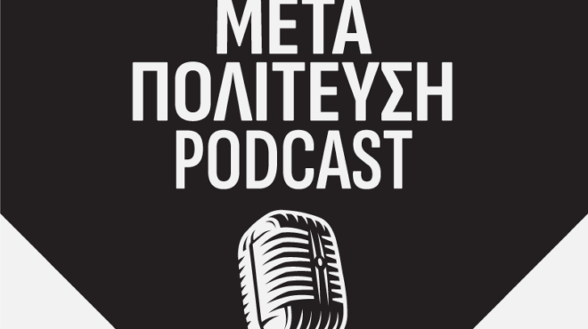 μεταπολίτευση-50-χρόνια-μετά-μικροί-απ-563139703