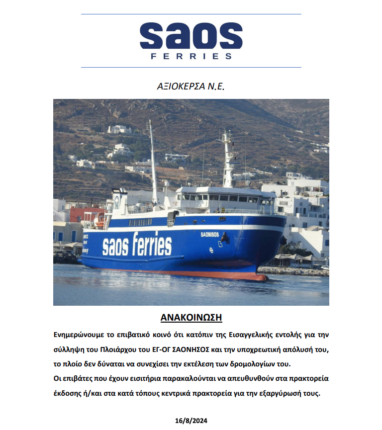 ΣΑΟΝΗΣΟΣ: Αναστέλλονται τα δρομολόγια του πλοίου μετά το συμβάν στην Ανδρο-1
