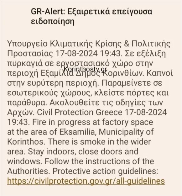 Φωτιά σε βιομηχανία κοντά στο πεδίο βολής στην Κόρινθο – Ηχησε το 112-1