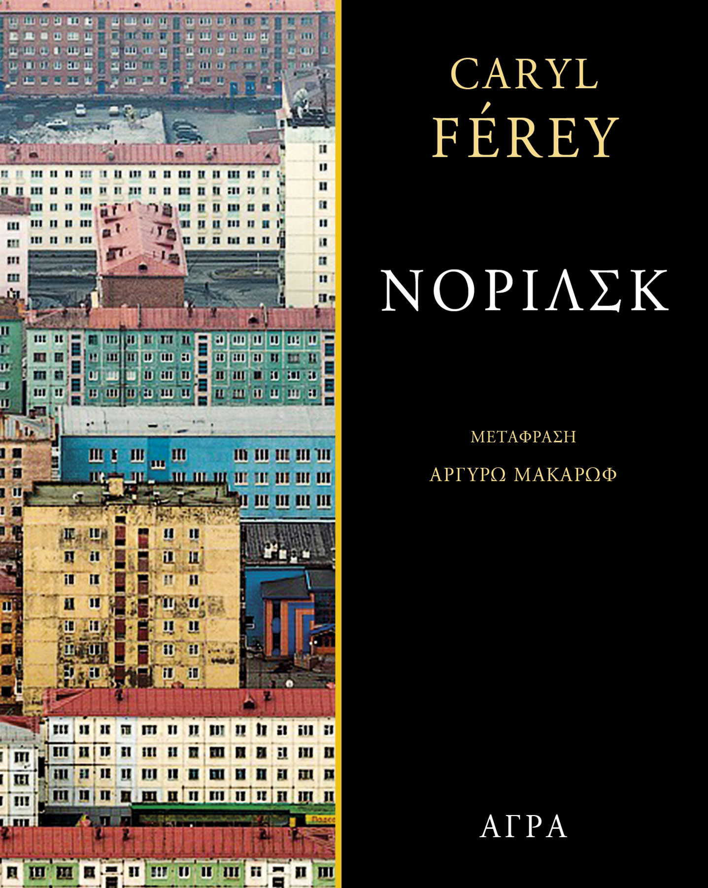 Το χρονικό ενός ταξιδιού στην κόλαση της Σιβηρίας-1