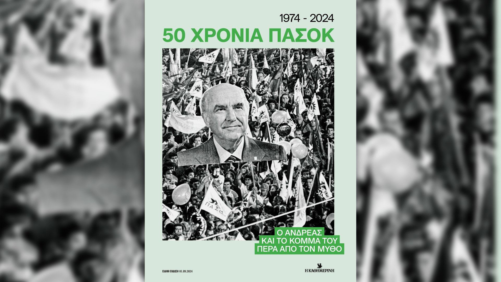 Κυριακή 1/9 με την «Καθημερινή»: «50 Χρόνια ΠΑΣΟΚ», «Vogue», «4Τροχοί», «Κ»-1
