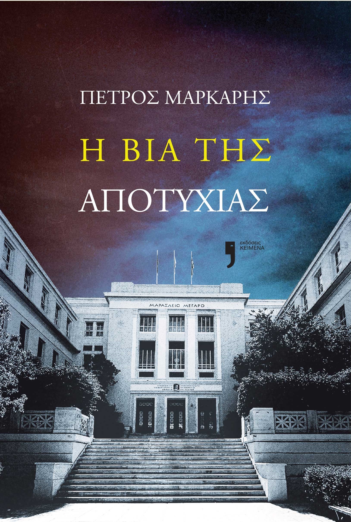 Ανθρωπιστικές σπουδές μετά φόνων-1