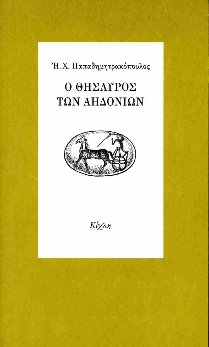 Λίγες σελίδες για τα μεγάλα ζητήματα-3