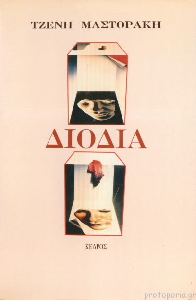 Τελευταίο αντίο στου Ζωγράφου για τη σπουδαία ποιήτρια Τζένη Μαστοράκη-3