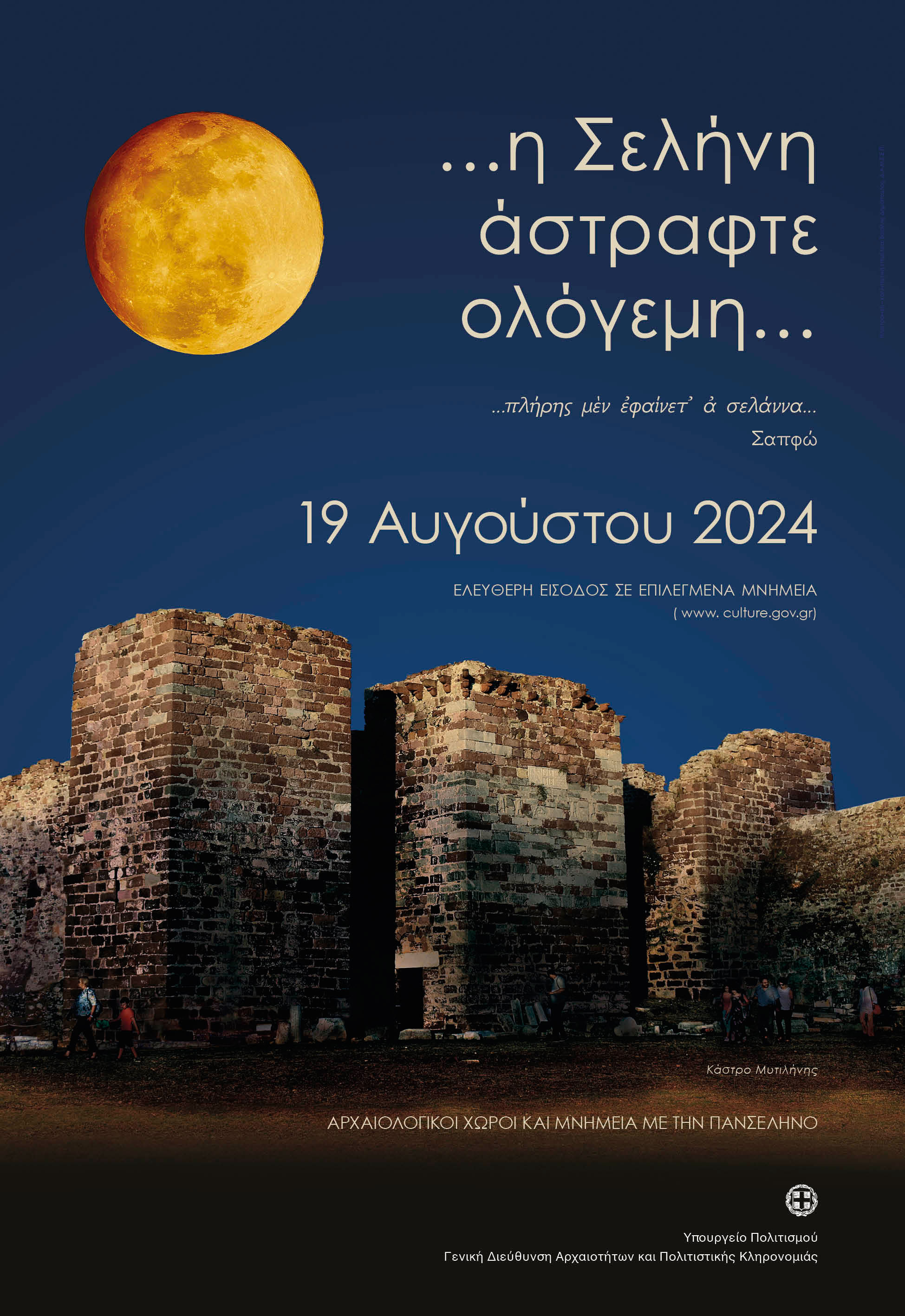 ΥΠΠΟ: Η Πανσέληνος του Αυγούστου σε μνημεία, μουσεία και αρχαιολογικούς χώρους-1