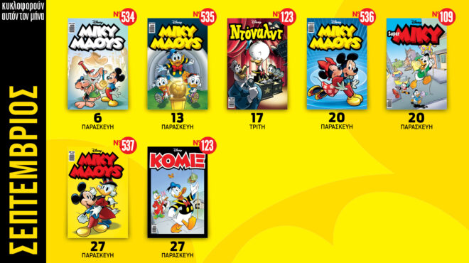 ημερολόγιο-disney-σεπτεμβρίου-2024-563189860