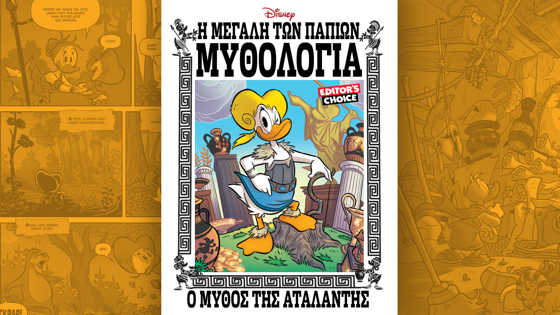 Κυριακή 11/8 με την «Καθημερινή»: «Γαστρονόμος», «Η Μεγάλη των Παπιών Μυθολογία: ο μύθος της Αταλάντης» Γ’ Τόμος, «Κ»-2