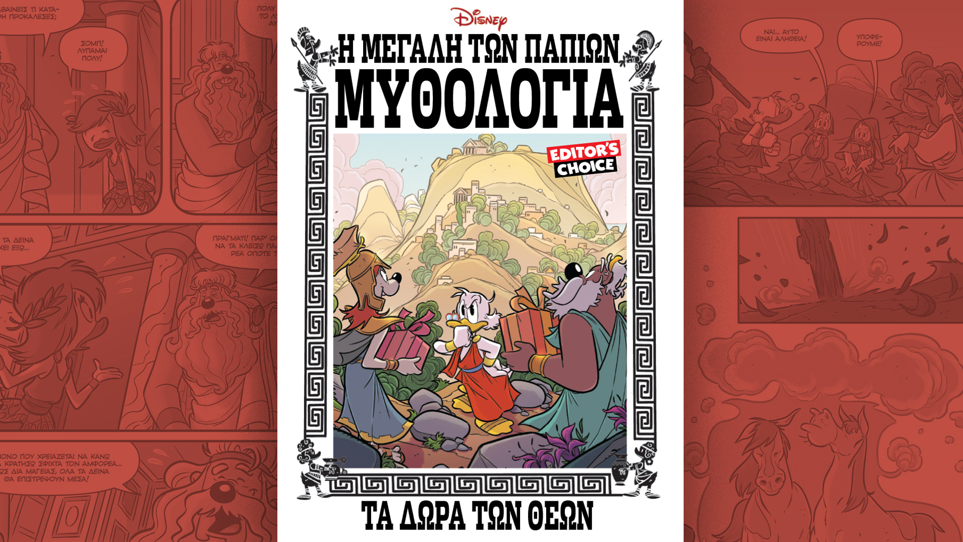 Κυριακή 18/8 με την «Καθημερινή»: «Φρίντα Κάλο: Γυναίκα. Καλλιτέχνης. Είδωλο», «Η Μεγάλη των Παπιών Μυθολογία: τα δώρα των θεών» Δ’ Τόμος, «Κ»-2