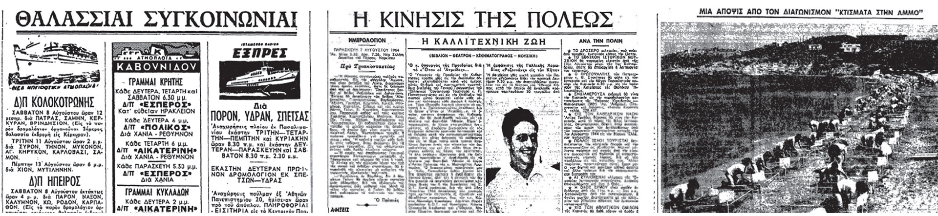 Ξεφυλλίζοντας το αθηναϊκό καλοκαίρι του 1964 μέσα από τις σελίδες της «Κ»-1